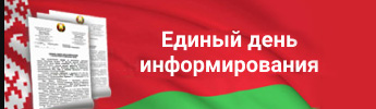 Единый день информирования