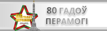 80 лет победы