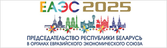 Председательство Республики Беларусь в ЕАЭС