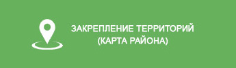 Интерактивная карта района закрепления территорий