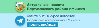 Официальный телеграм канал администрации Партизанского района