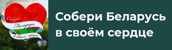Собери Беларусь в своём сердце