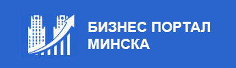 Бизнес портал Минска