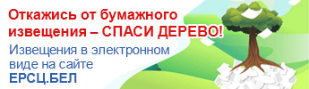 Откажись от бумажного извещения - Спаси дерево