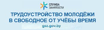 Трудоустройство молодёжи
