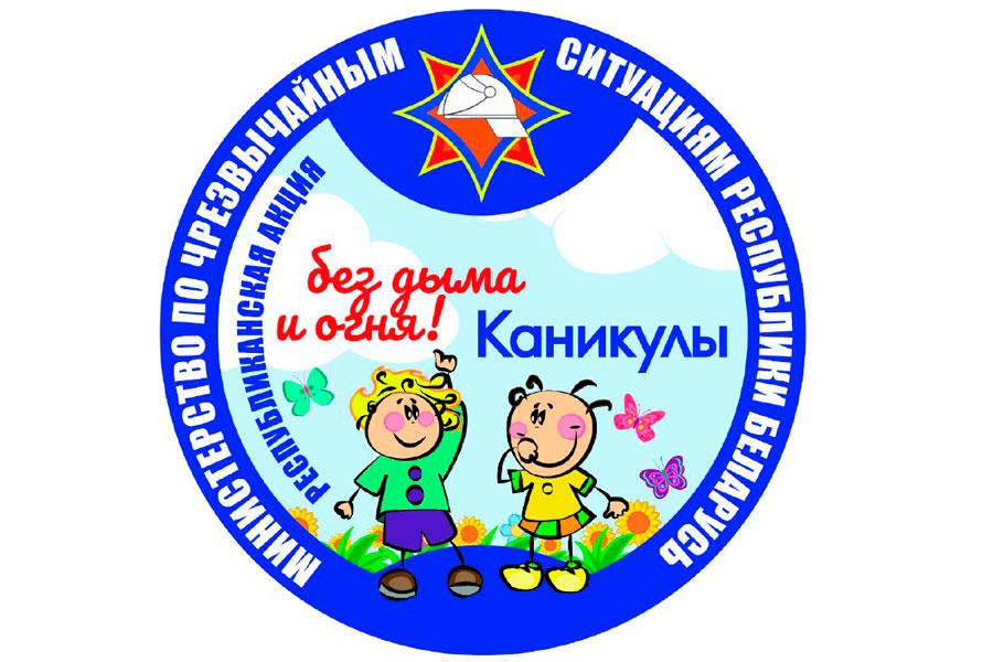 Стартует республиканская акция  «Каникулы без дыма и огня»