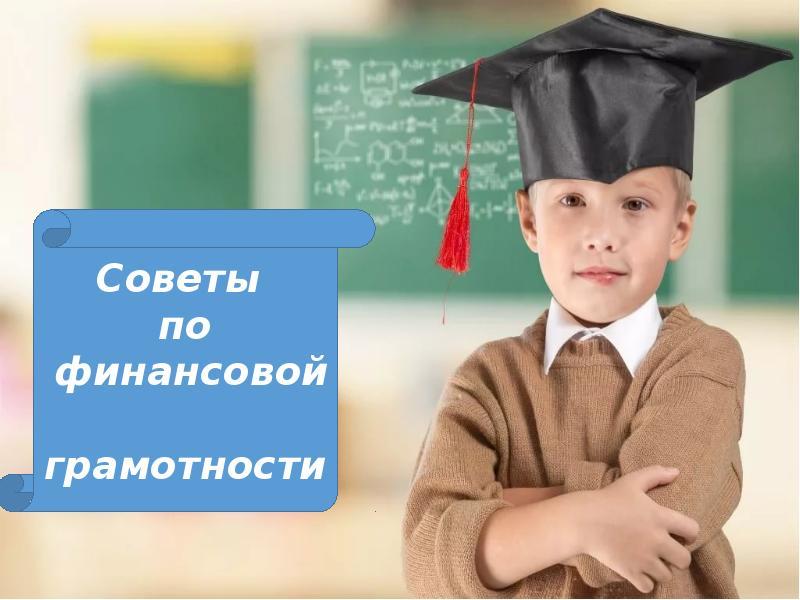 18 ИЮНЯ ОНЛАЙН-СЕМИНАР ПО ТЕМЕ «СОВЕТЫ ПО ФИНАНСОВОЙ ГРАМОТНОСТИ»