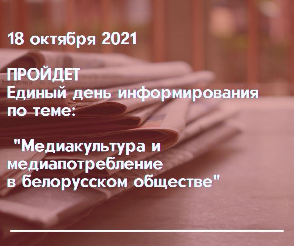 18 ноября 2021 года пройдет единый день информирования населения по теме: