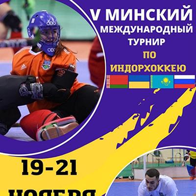  V Минский международный турнир по хоккею на траве