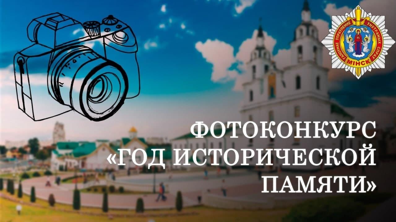 ГУВД Мингорисполкома объявляет конкурс!