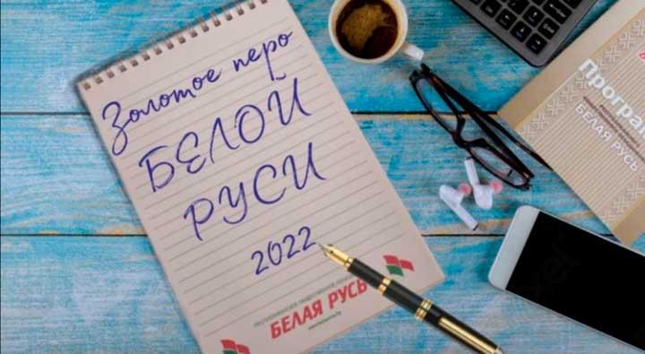 Стартовал конкурс творческих работ молодёжи "Золотое перо "Белой Руси" - 2022!!!