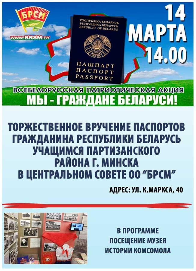 ВСЕБЕЛОРУССКАЯ ПОТРИОТИЧЕСКАЯ АКЦИЯ: "МЫ - ГРАЖДАНЕ БЕЛАРУСИ!"