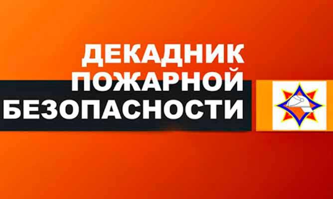 С 10 по 20 марта в республике проводится декадник по предупреждению пожаров и гибели людей от них в жилищном фонде