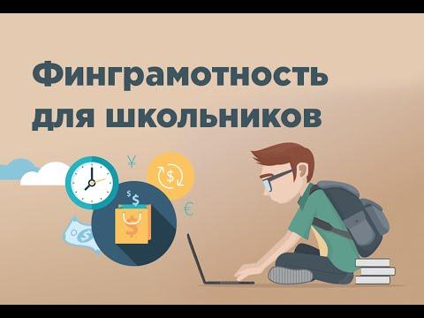 Финграмотность для школьников
