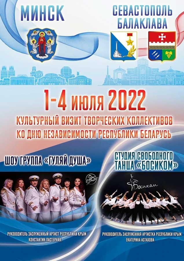Культурный визит творческих коллективов ко Дню Независимости Республики Беларусь