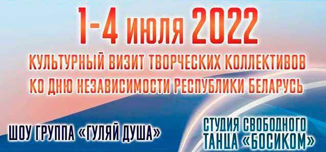 Культурный визит творческих коллективов ко Дню Независимости Республики Беларусь
