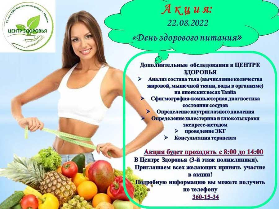 Акция: 22.08.2022 "День здорового питания"