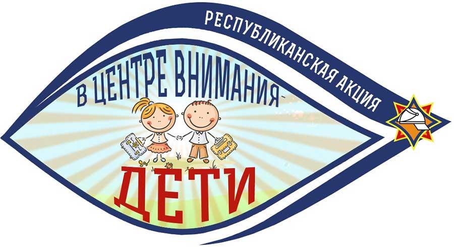 Республиканская акция МЧС «В центре внимания – дети!»