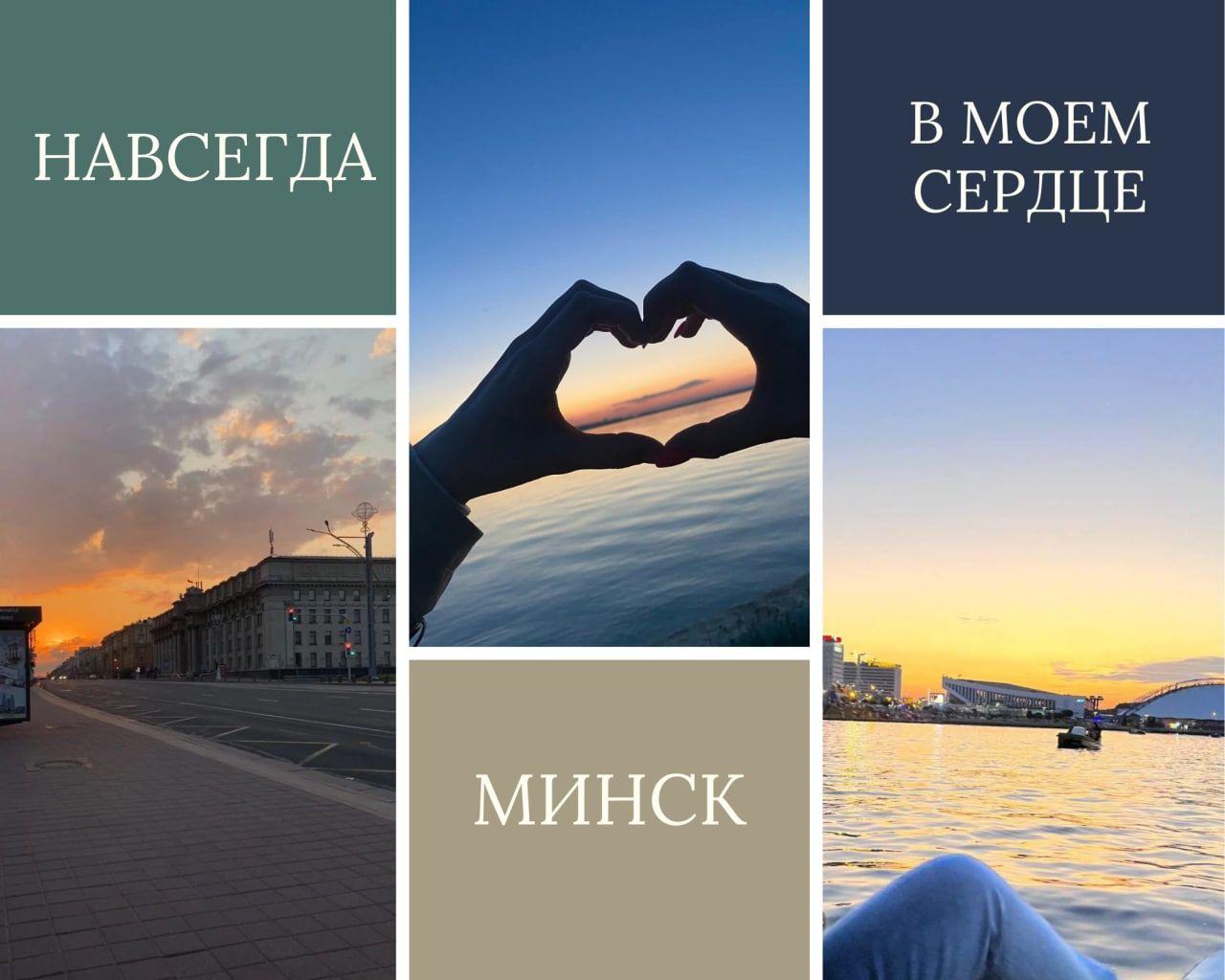 Минск – навсегда в моем сердце!