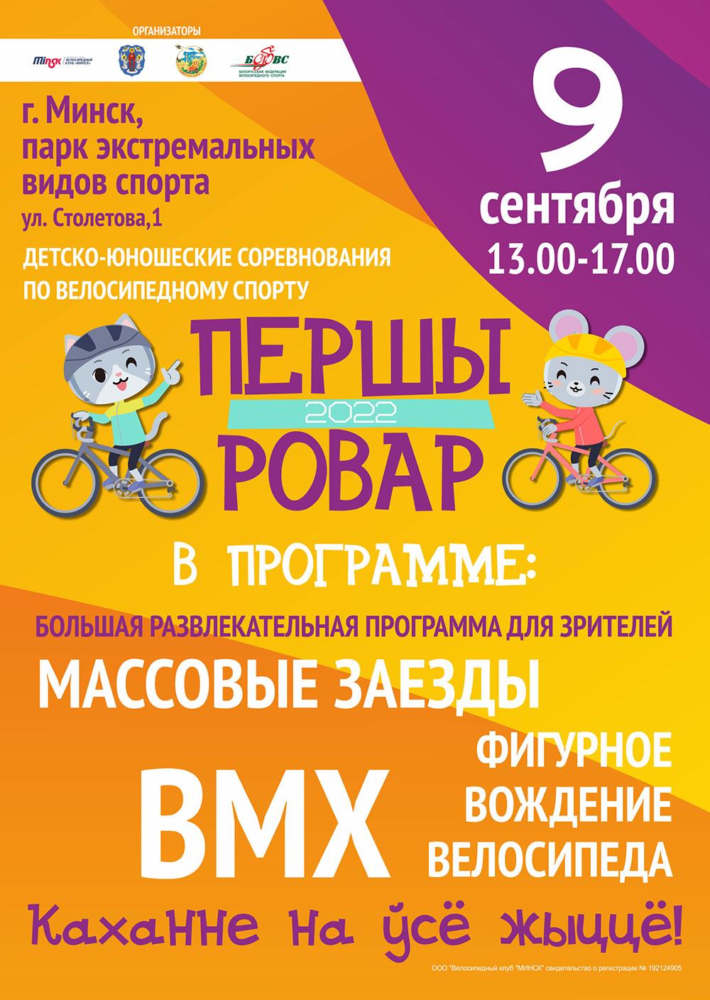 Пресс-релиз соревнований среди детей и подростков  «Першы ровар»