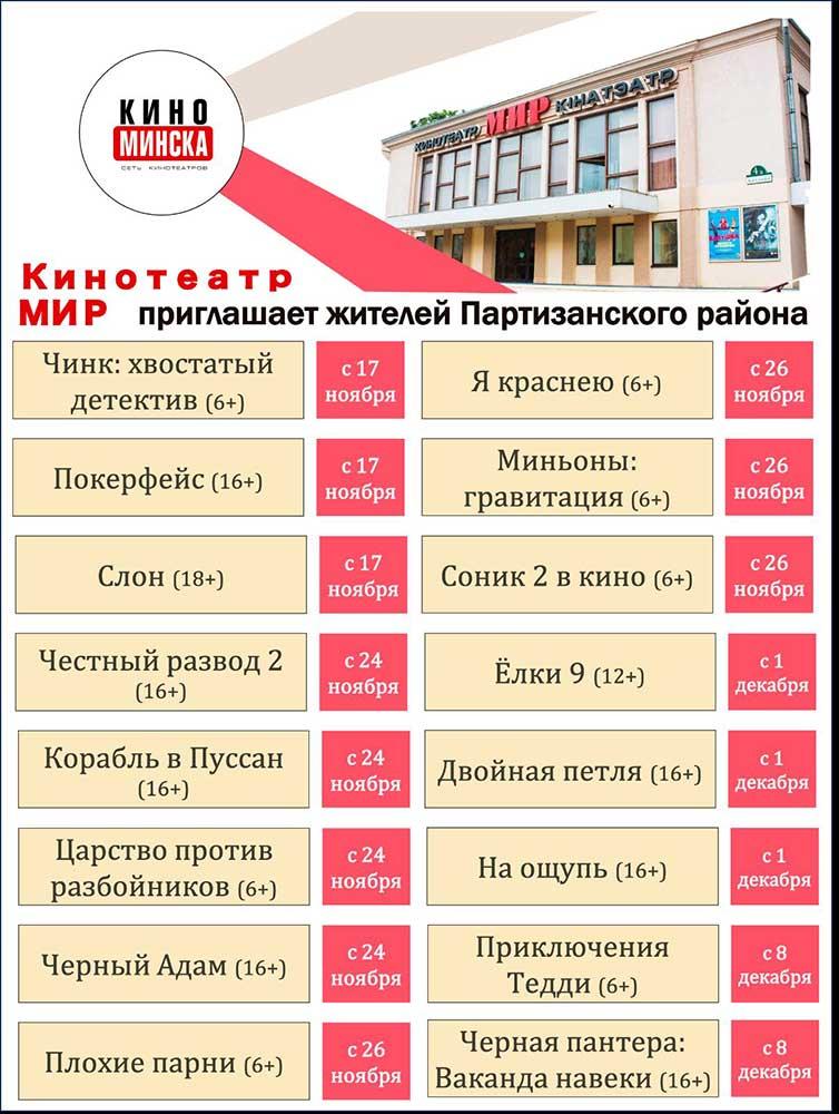 Кинотеатр «Мир» приглашает жителей Партиазанского района