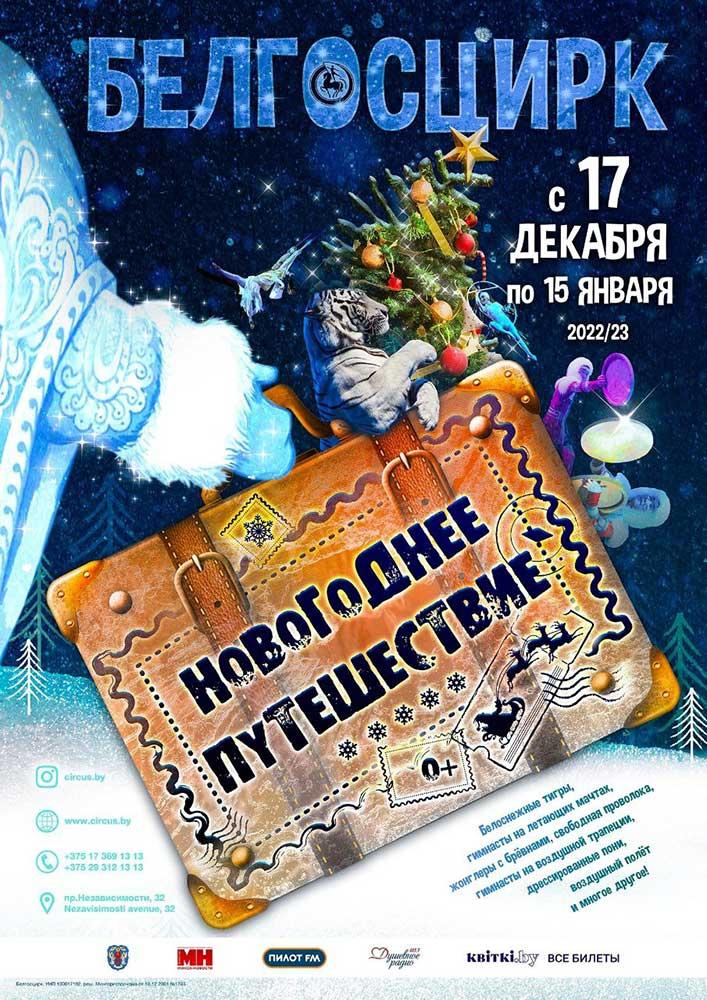 Дорогие друзья, открыта продажа билетов на новогоднее представление в Белорусском государственном цирке!
