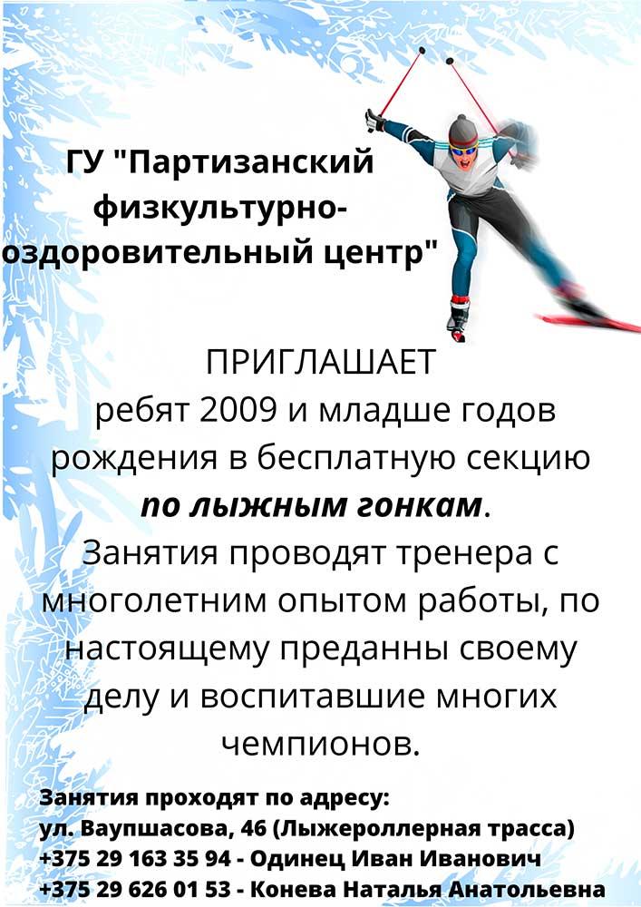 ГУ «Партизанский физкультурно-оздоровительный центр» приглашает ребят 2009 и младше годов рождения в бесплатную секцию по лыжным гонкам