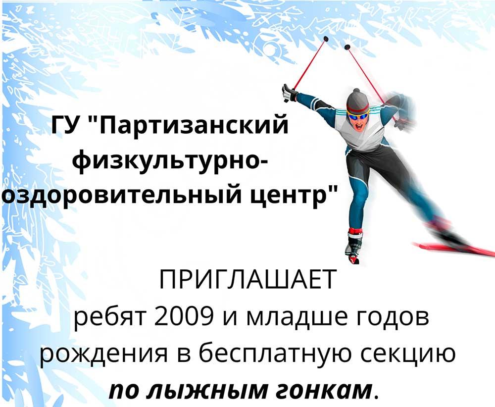 ГУ «Партизанский физкультурно-оздоровительный центр» приглашает ребят 2009 и младше годов рождения в бесплатную секцию по лыжным гонкам