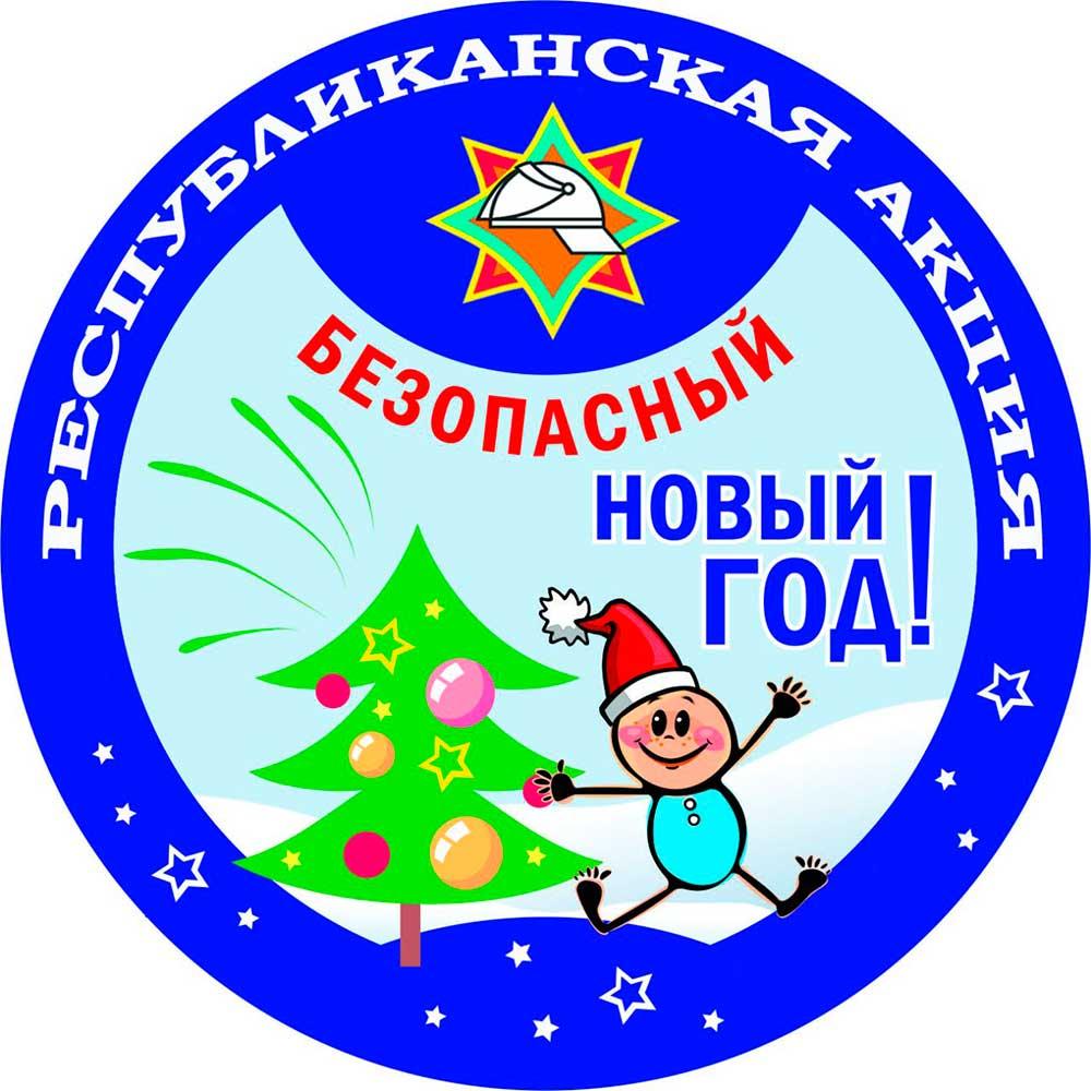 12 декабря в Беларуси стартует республиканская акция «Безопасный Новый год!»