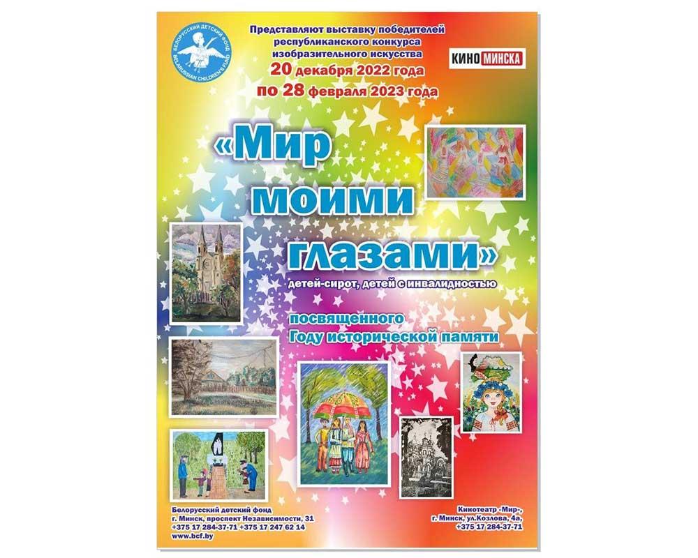 С 20 декабря 2022 по 28 января 2023 года в кинотеатре «Мир» организована итоговая выставка лучших детских работ конкурса «МИР МОИМИ ГЛАЗАМИ»