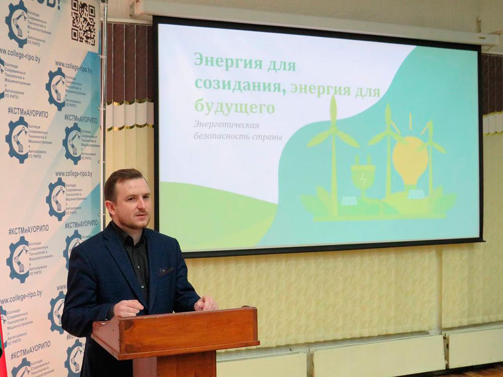 23 февраля в филиале КСТМиА УО РИПО проведено мероприятие информационно-образовательного проекта «ШАГ» – «Школа Активного Гражданина» по теме: «Гордость за Беларусь. Энергия для созидания, энергия для будущего» (обеспечение энергобезопасности страны)
