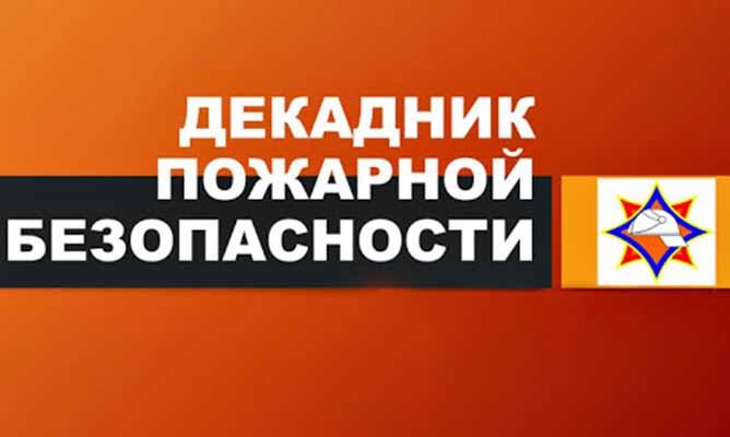 С 1 по 10 марта на территории Партизанского района проводится декадник по дополнительным профилактическим мероприятиям в связи с ухудшением оперативной обстановки с пожарами и гибелью людей от них!