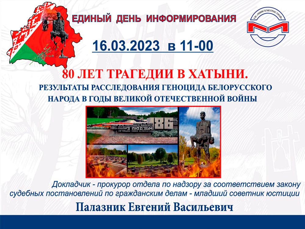 16 марта состоялся единый день информирования «80 лет трагедии Хатыни. Результаты расследования геноцида белорусского народа в годы Великой Отечественной войны»
