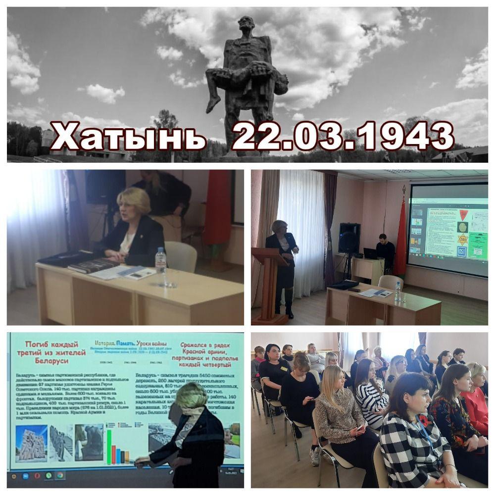 В рамках Единого дня информирования по теме "80 лет трагедии в Хатыни. Результаты расследования геноцида белорусского народа в годы Великой Отечественной войны"