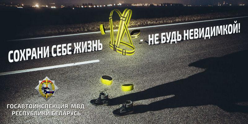 Не будь невидимкой на дороге!