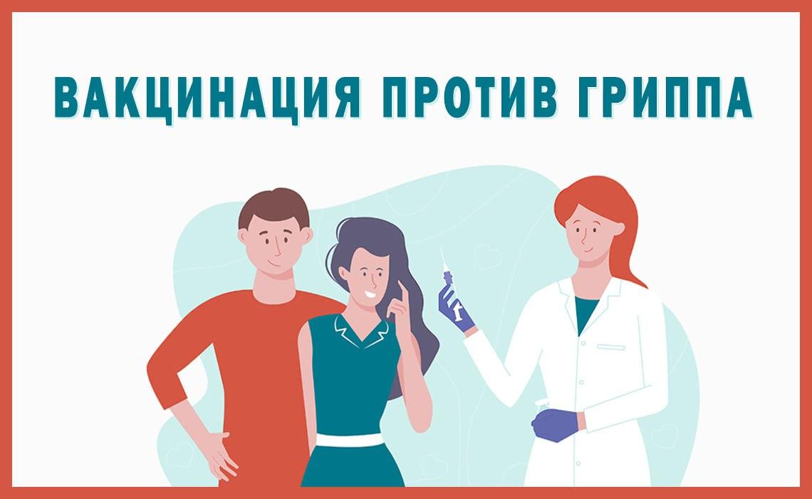 Продолжается кампания вакцинации против гриппа!
