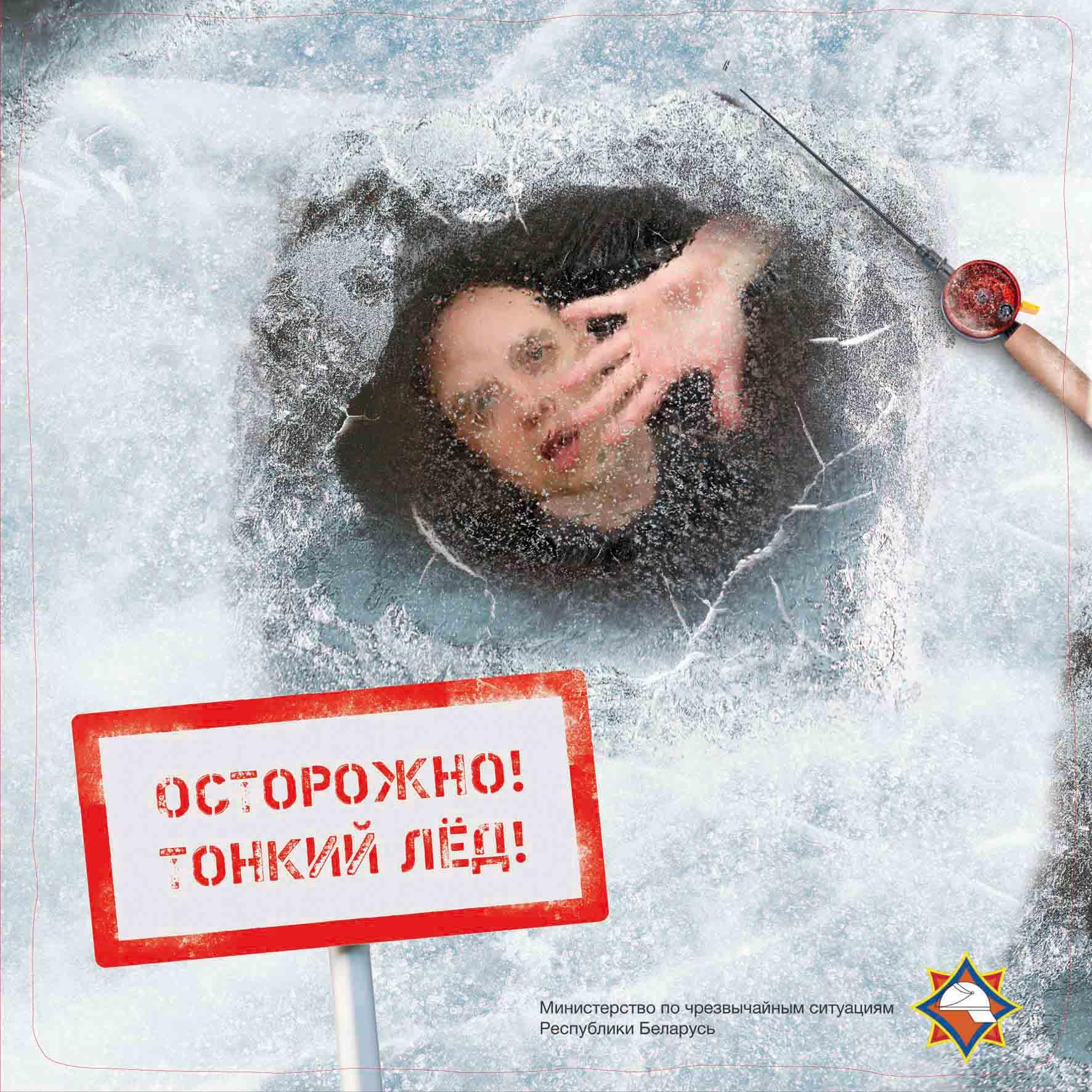 Осторожно, тонкий лед!