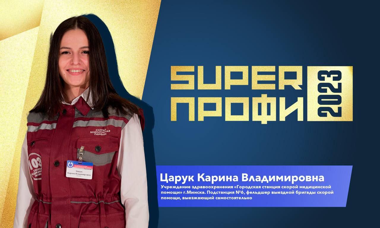 Подведены итоги республиканского конкурса работников предприятий, организаций и учреждений образования страны «SuperПРОФИ-2023».