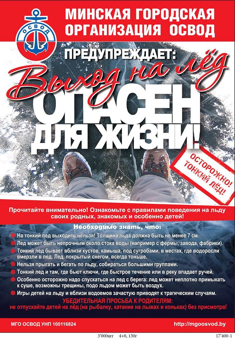 Меры безопасности  на льду