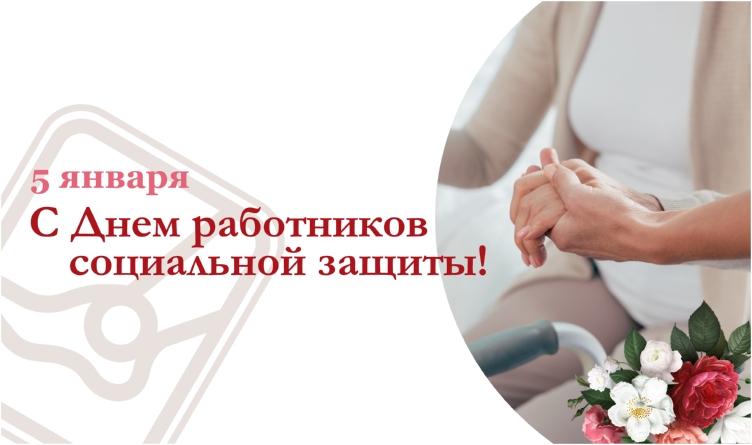 Уважаемые работники и ветераны системы социальной защиты!