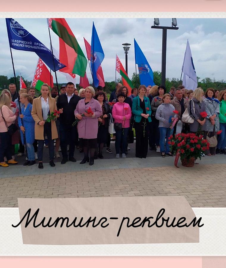 Минтинг-реквием