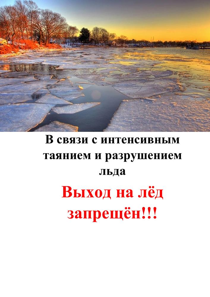 В связи с интенсивным таянием и разрушением льда ВЫХОД НА ЛЕД ЗАПРЕЩЕН